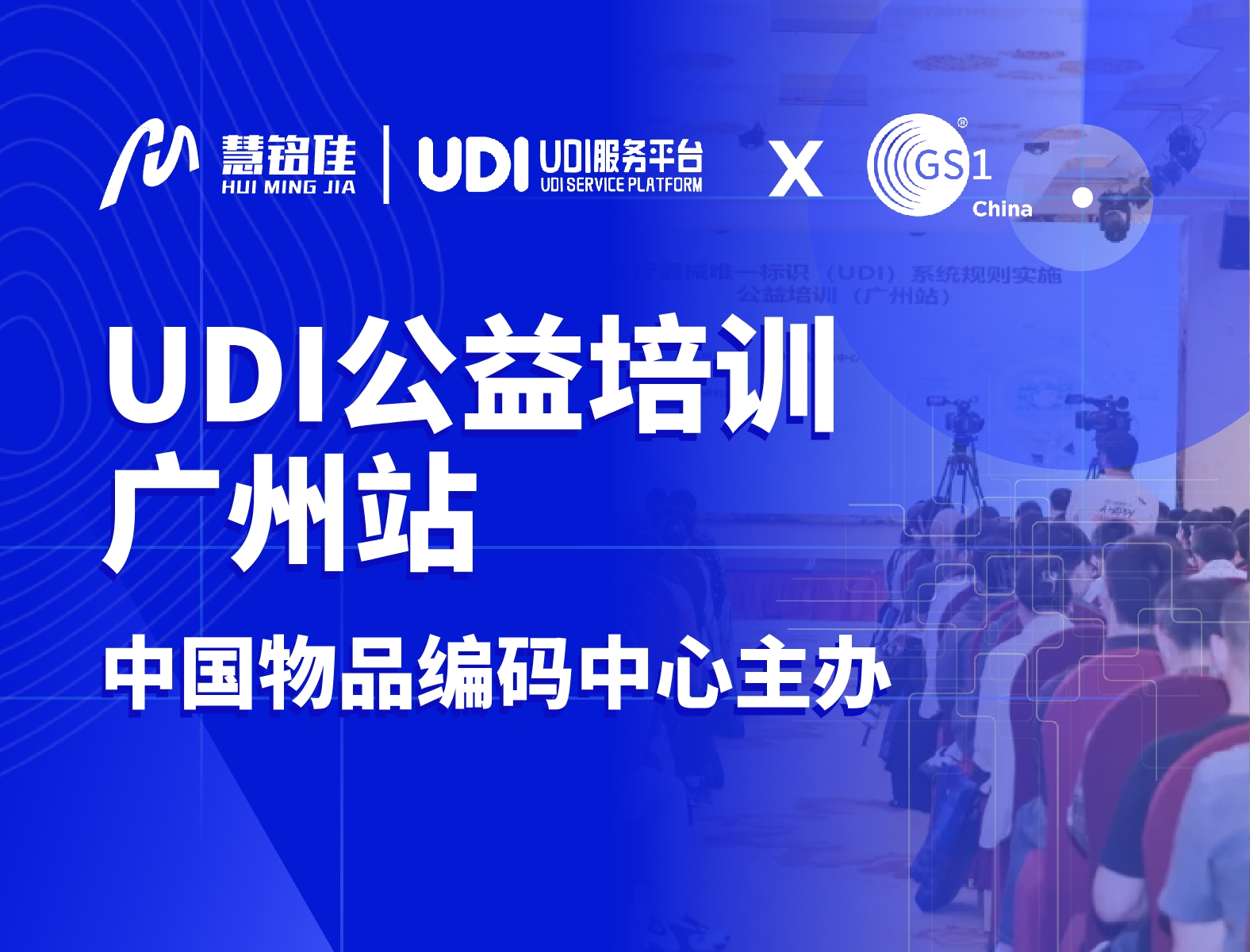 28圈参与中国物品编码中心UDI公益培训（广州站）协办工作，助力指导企业实施UDI