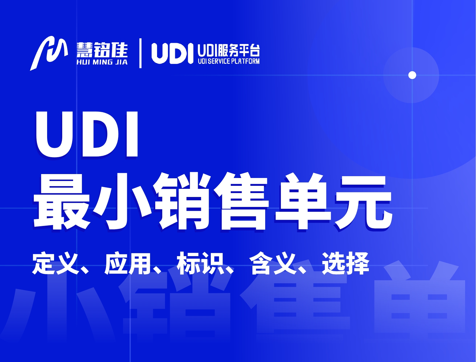 UDI中的最小销售单位指的是什么？