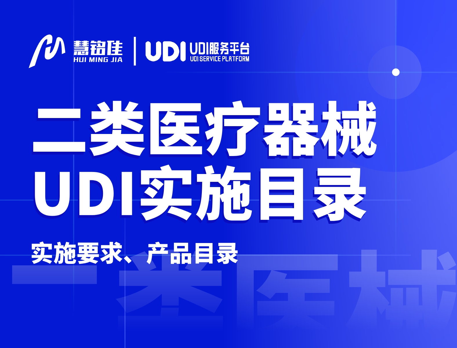 二类医械产品的UDI实施，2024年6月1日即将开始！（附目录）