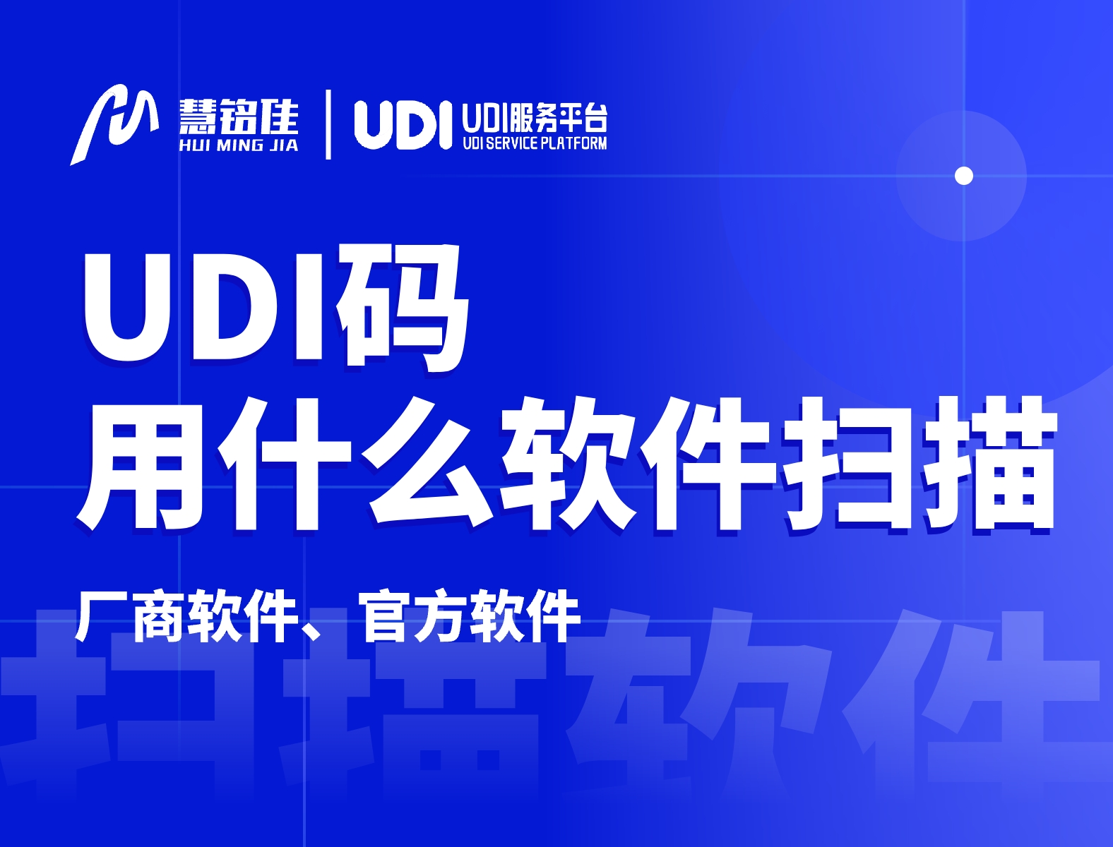 udi码用什么软件扫描相对来讲比较好？