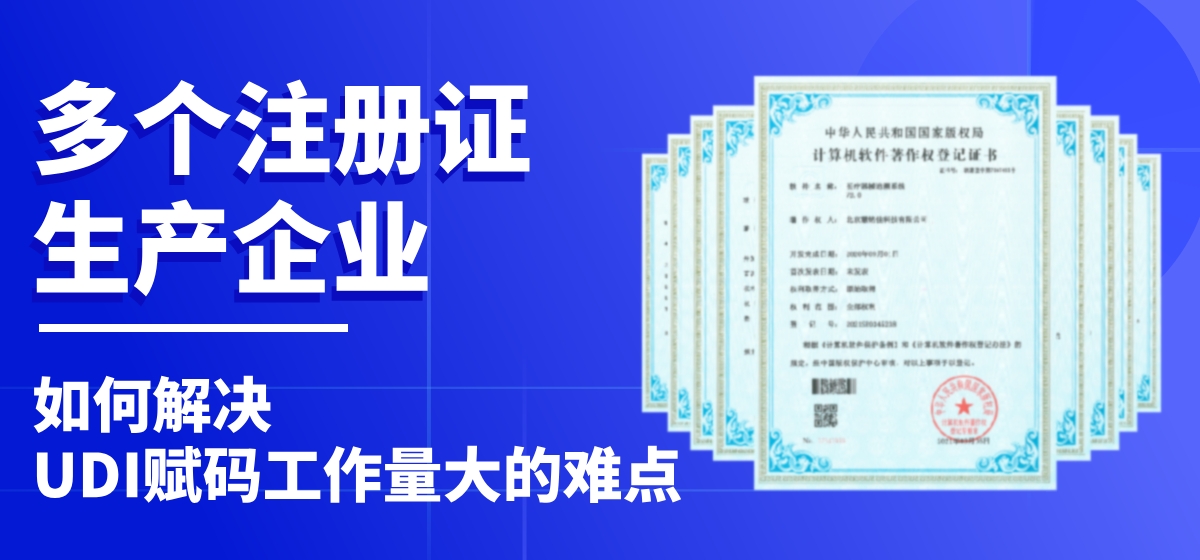 UDI案例 | 16个注册证的生产企业，UDI编码赋码工作量巨大，如何解决难题？