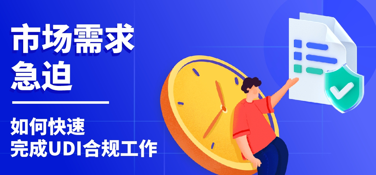 UDI案例 | 市场需求急迫，这家抗原生产企业，如何快捷完成UDI实施？