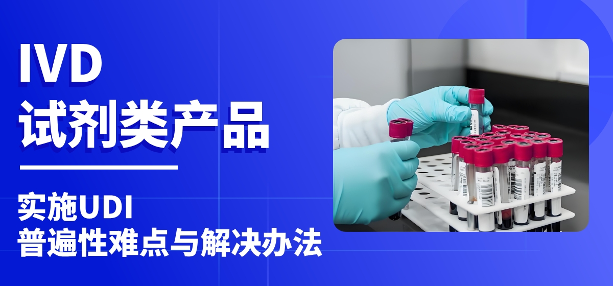 UDI案例 | IVD试剂类产品实施UDI普遍性难点有哪些，应该如何解决？