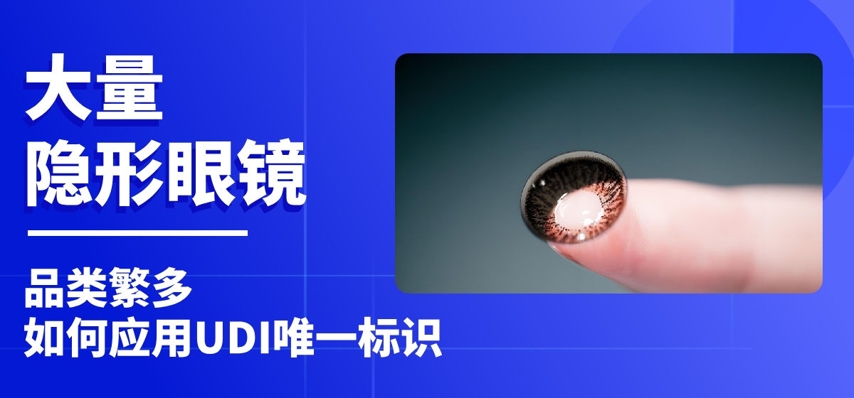 UDI案例 | 隐形眼镜产量大，产品规格种类繁多，应如何实施UDI？