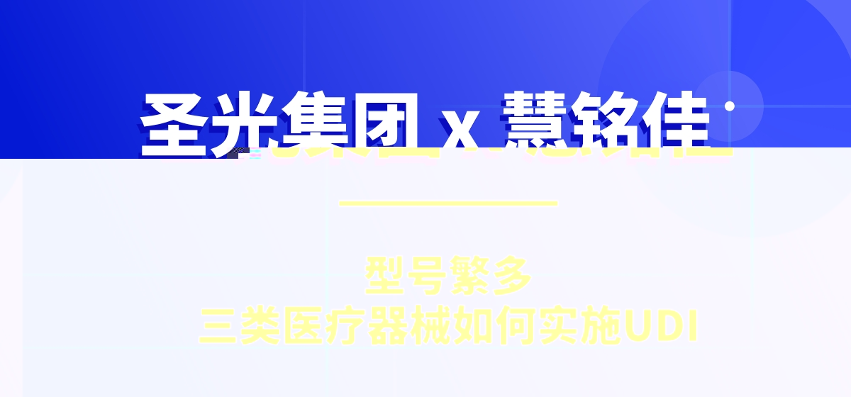 UDI案例 | 产品型号数量繁多的三类医疗器械，如何合规完成UDI实施？