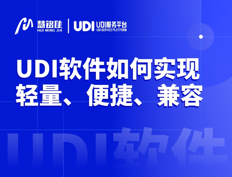 UDI软件如何实现轻量化、便捷性及强兼容性