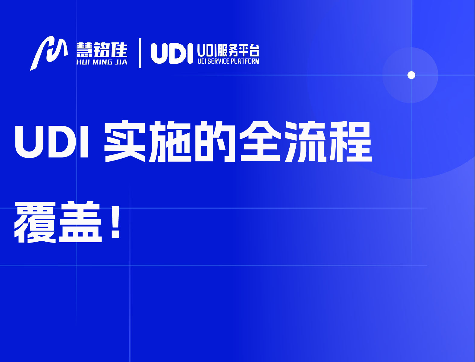 UDI实施的全流程覆盖