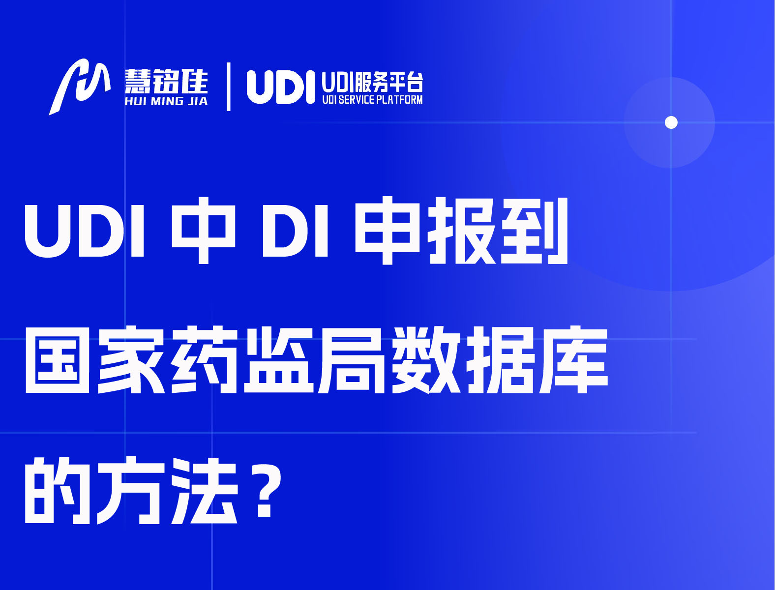 UDI中DI申报到国家药监局数据库的方法