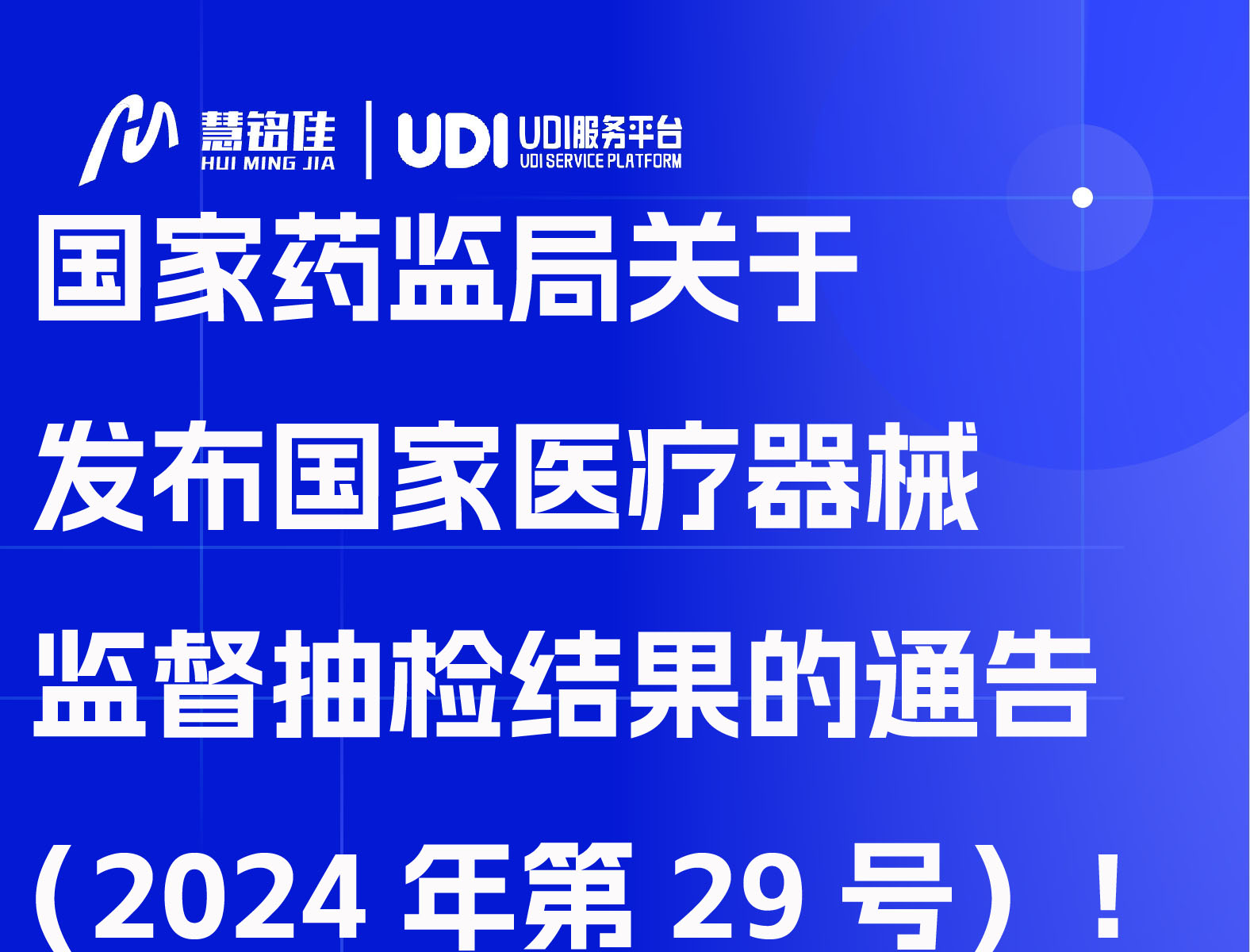 国家药监局关于发布国家医疗器械监督抽检结果的通告（2024年第29号）