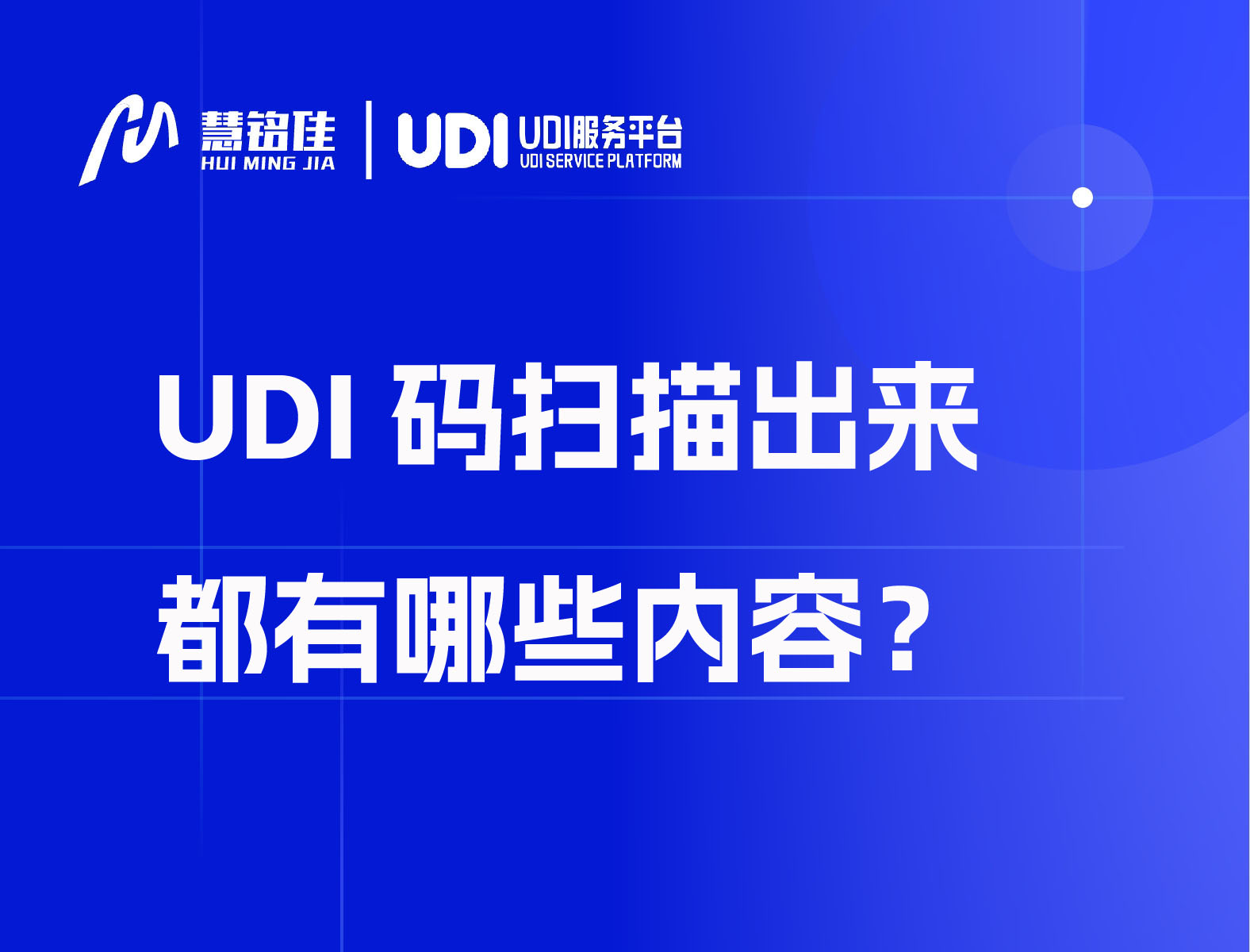 UDI码扫描出来都有哪些内容？