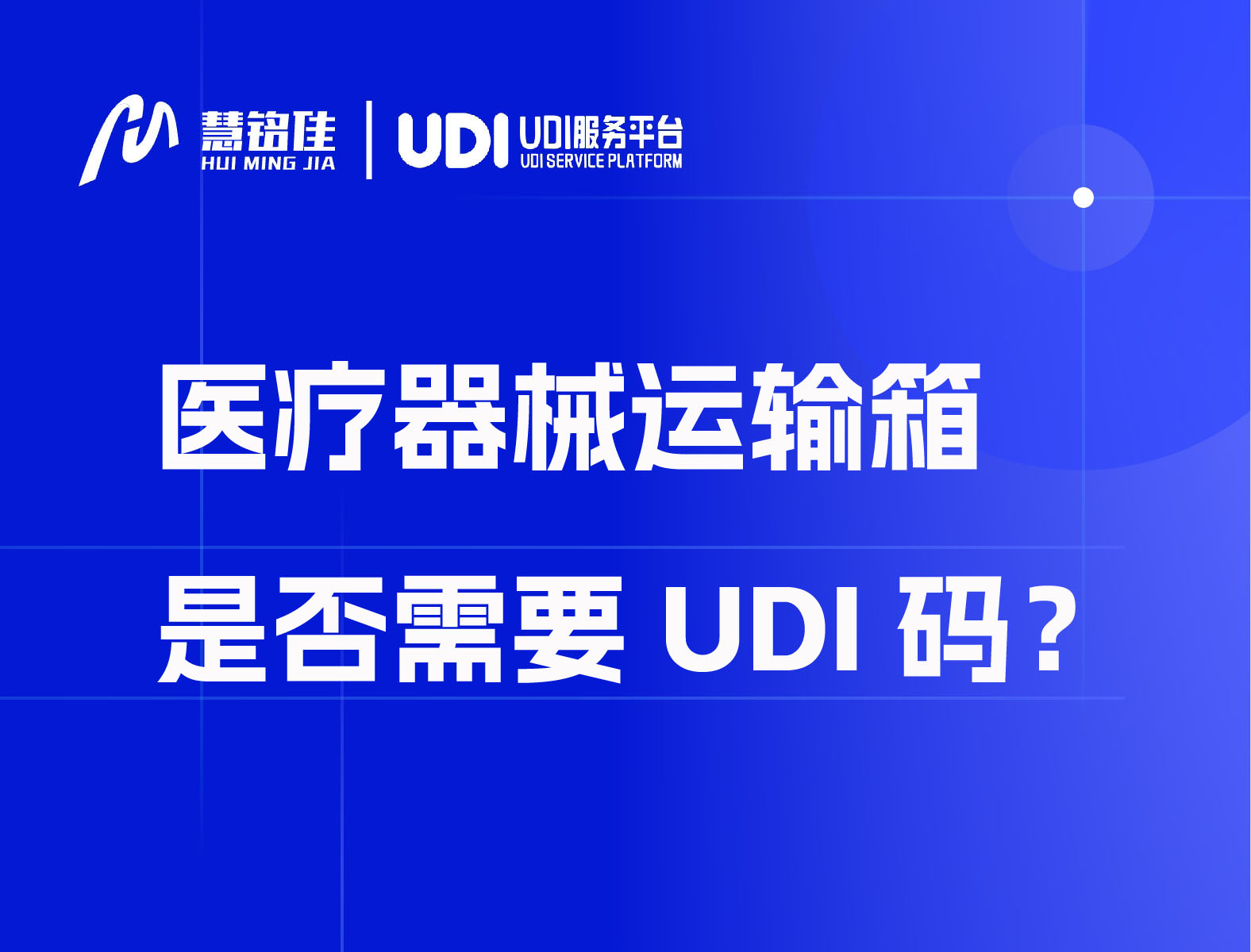 医疗器械运输箱是否需要UDI码？