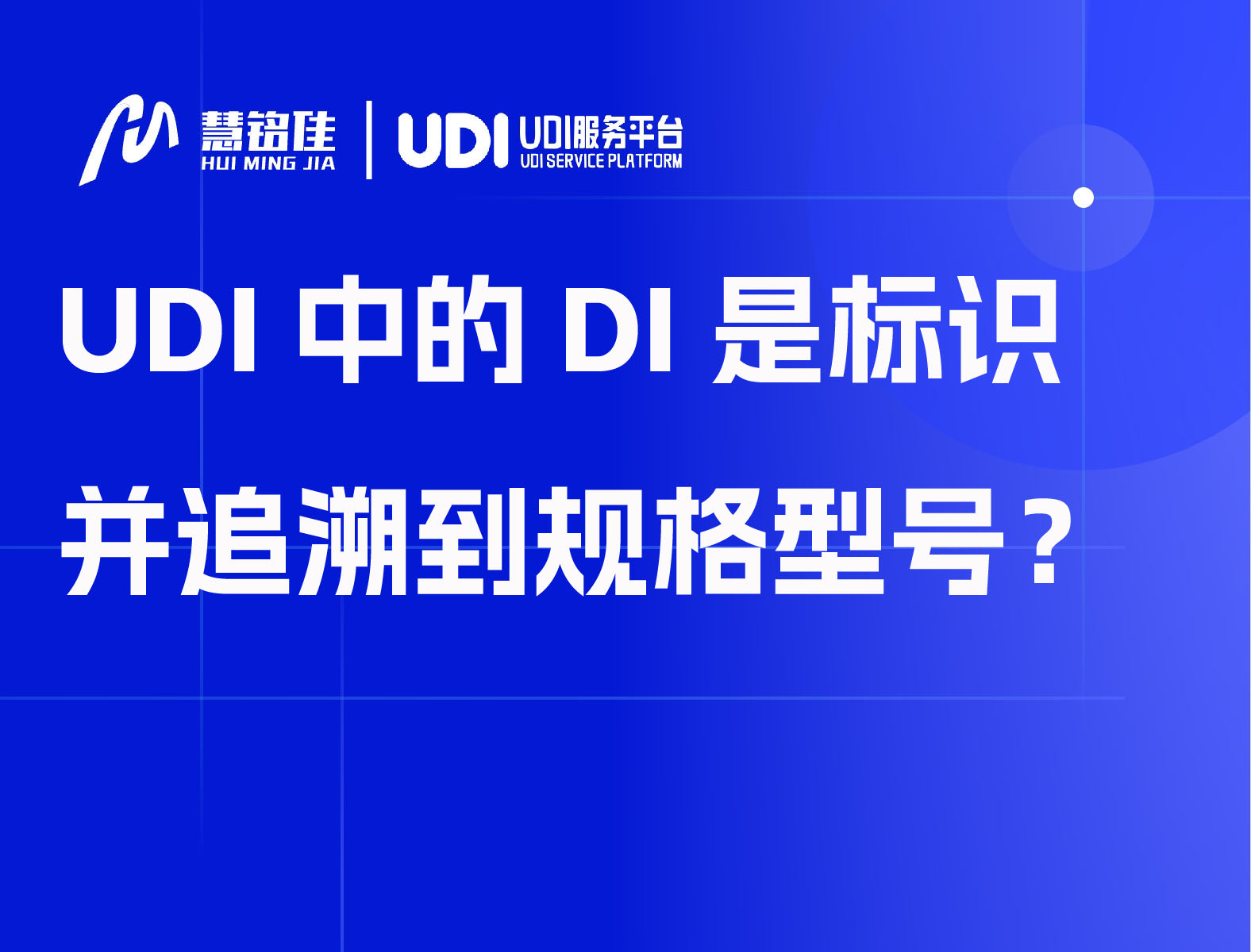 UDI中的DI是标识并追溯到规格型号