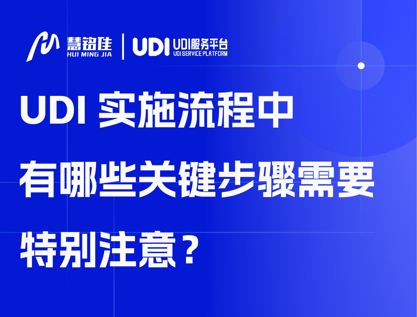 UDI实施流程中有哪些关键步骤需要特别注意？