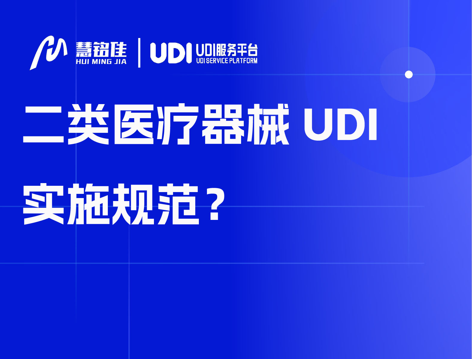 二类医疗器械UDI实施规范