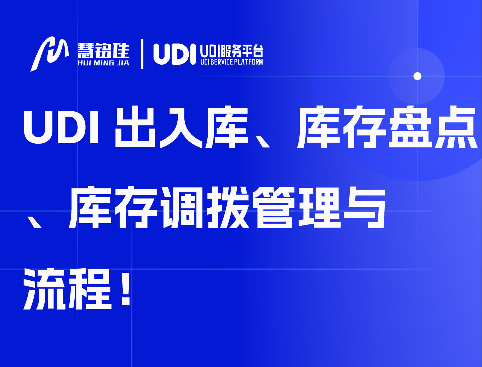 UDI出入库、库存盘点、库存调拨管理与流程