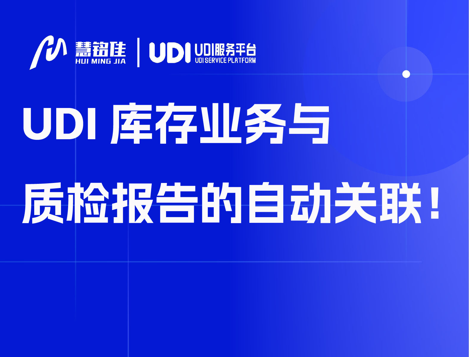 UDI库存业务与质检报告的自动关联