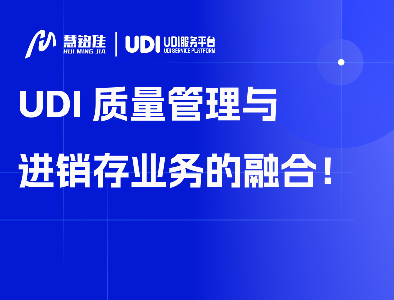 UDI质量管理与进销存业务的融合