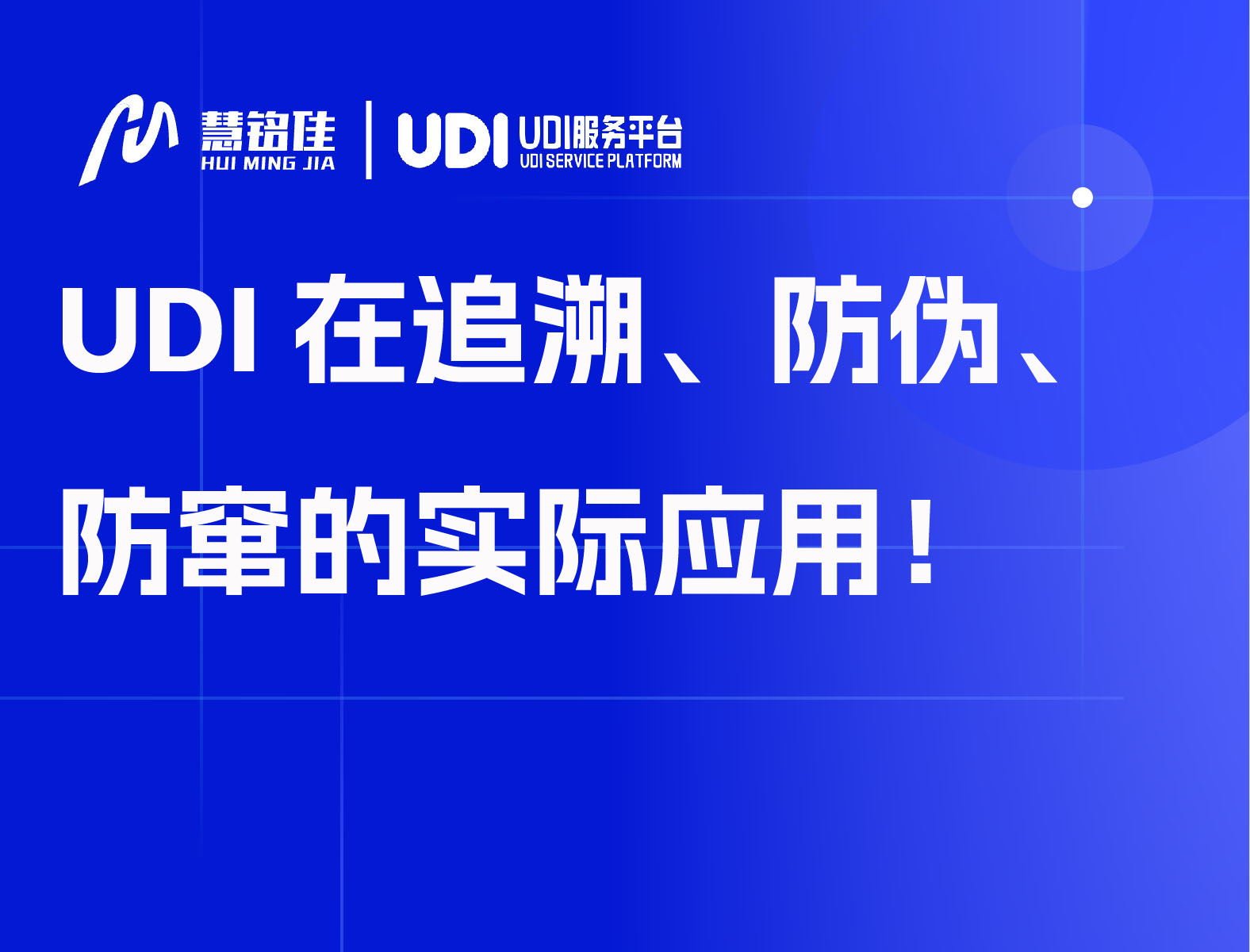 UDI在追溯、防伪、防窜的实际应用