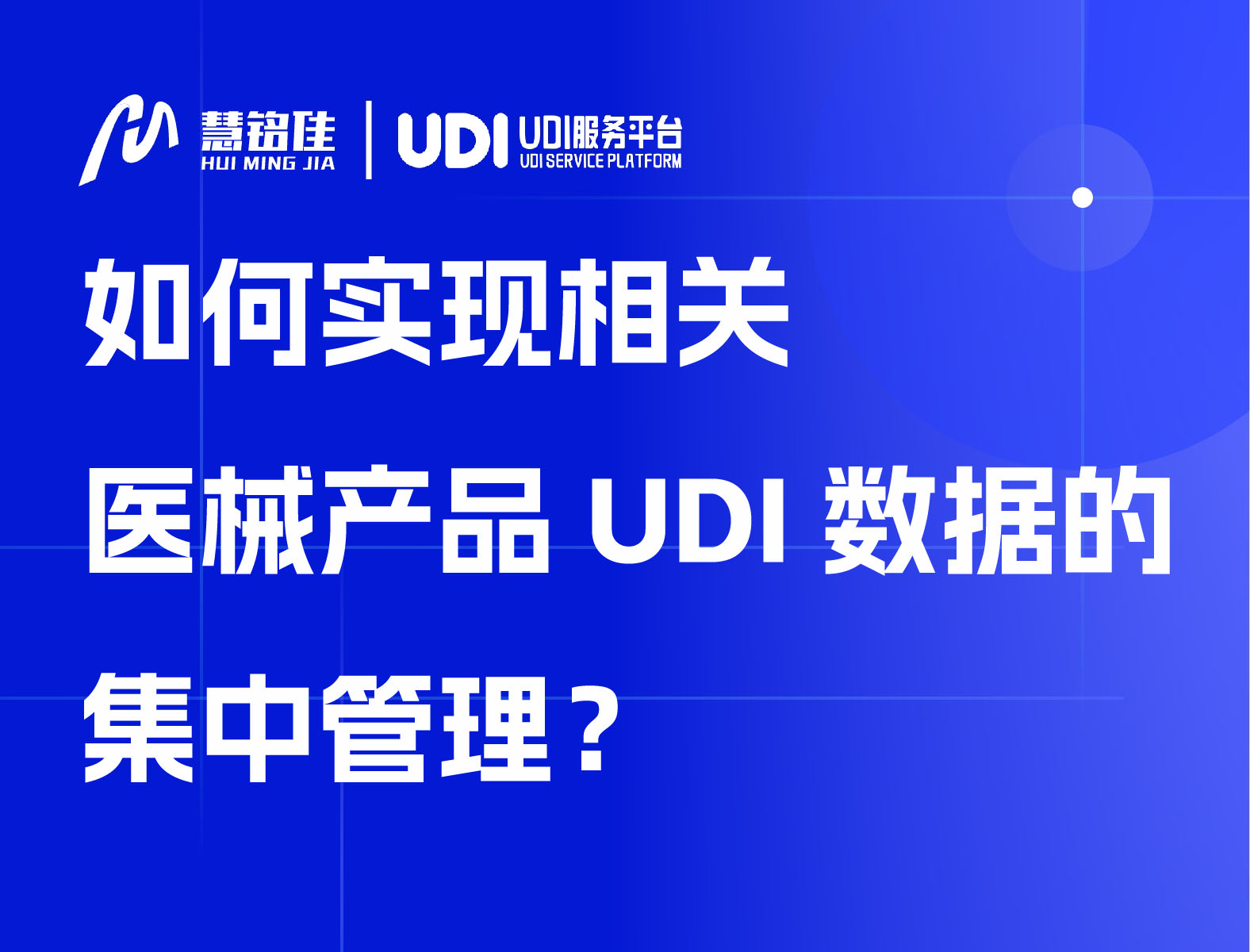 如何实现相关医械产品UDI数据的集中管理？