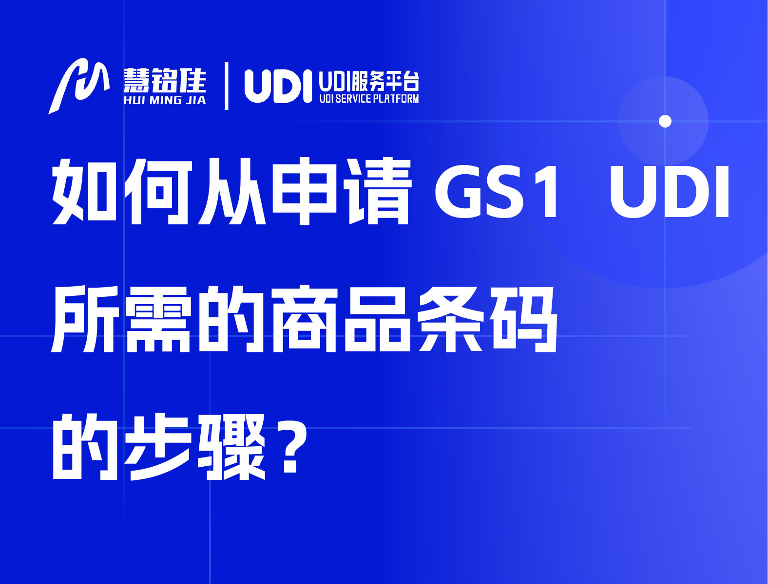 如何从申请GS1UDI所需的商品条码的步骤