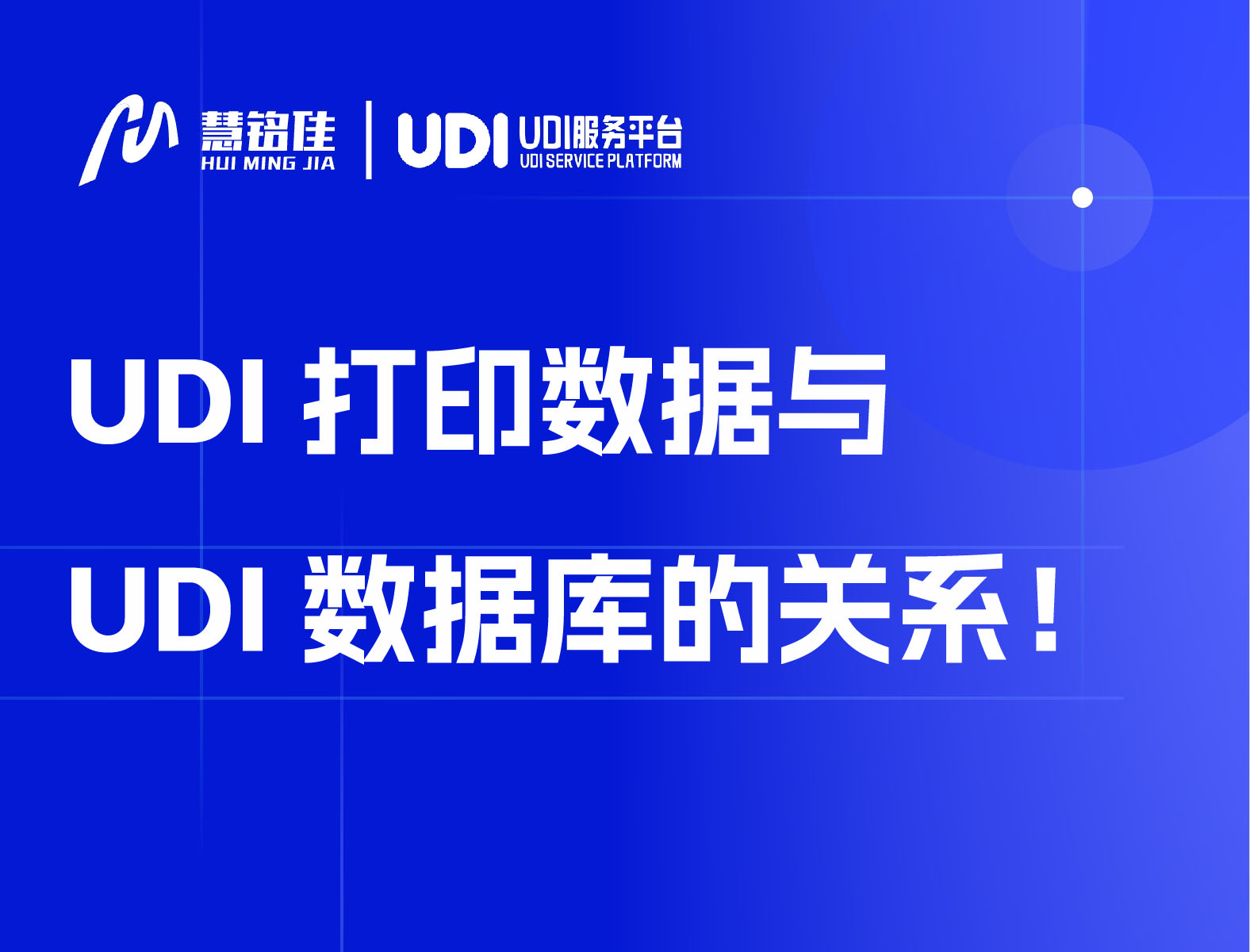 UDI打印数据与UDI数据库的关系