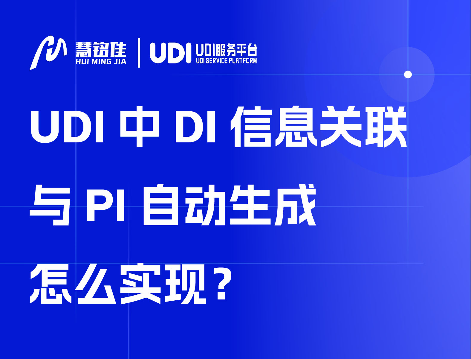 UDI中DI信息关联与PI自动生成怎么实现？