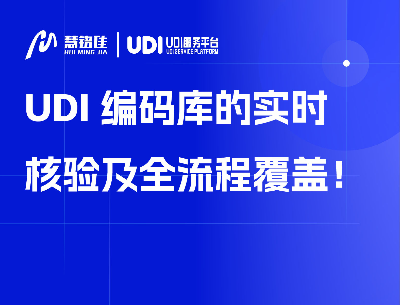 UDI 编码库的实时核验及全流程覆盖！