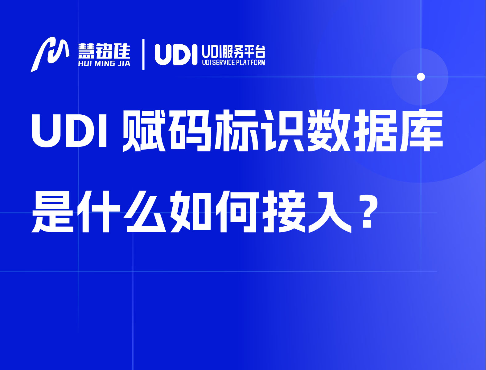 UDI赋码标识数据库是什么如何接入？