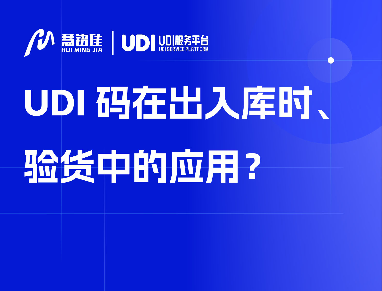 UDI码在出入库时、验货中的应用？