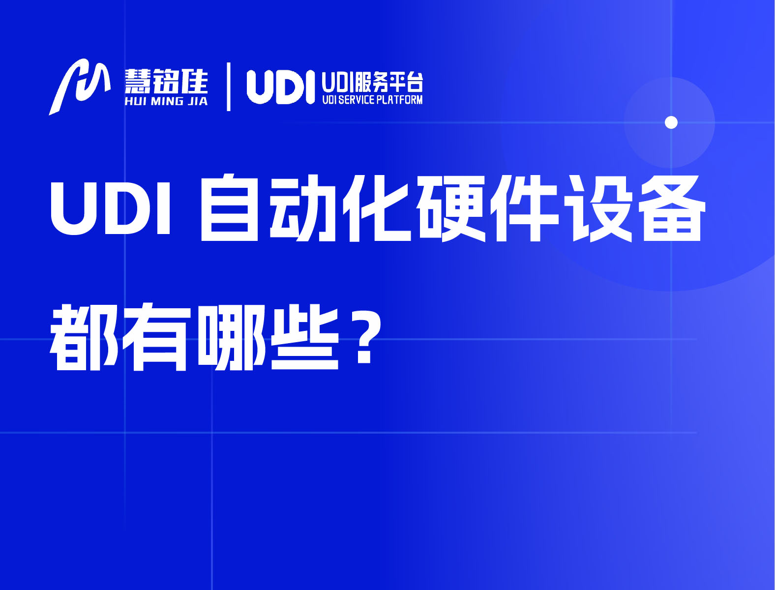 UDI自动化硬件设备都有哪些？