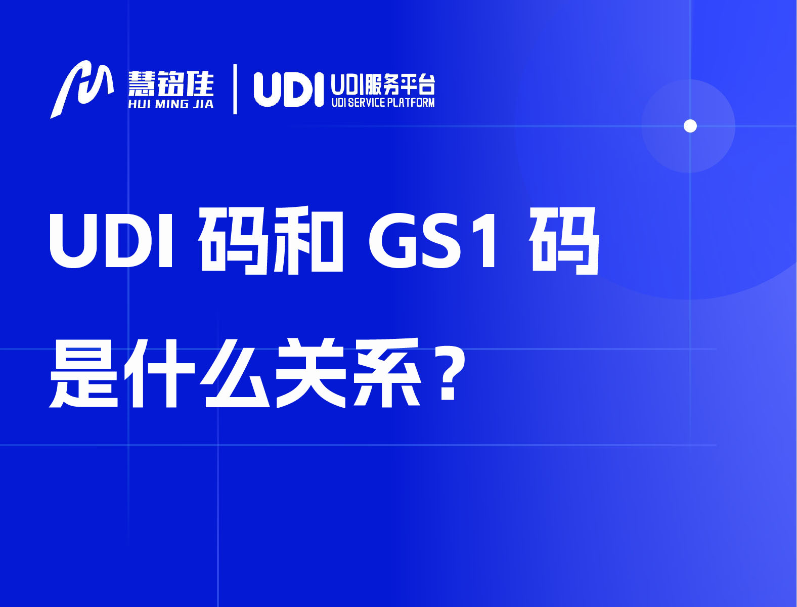 UDI码和GS1码是什么关系？