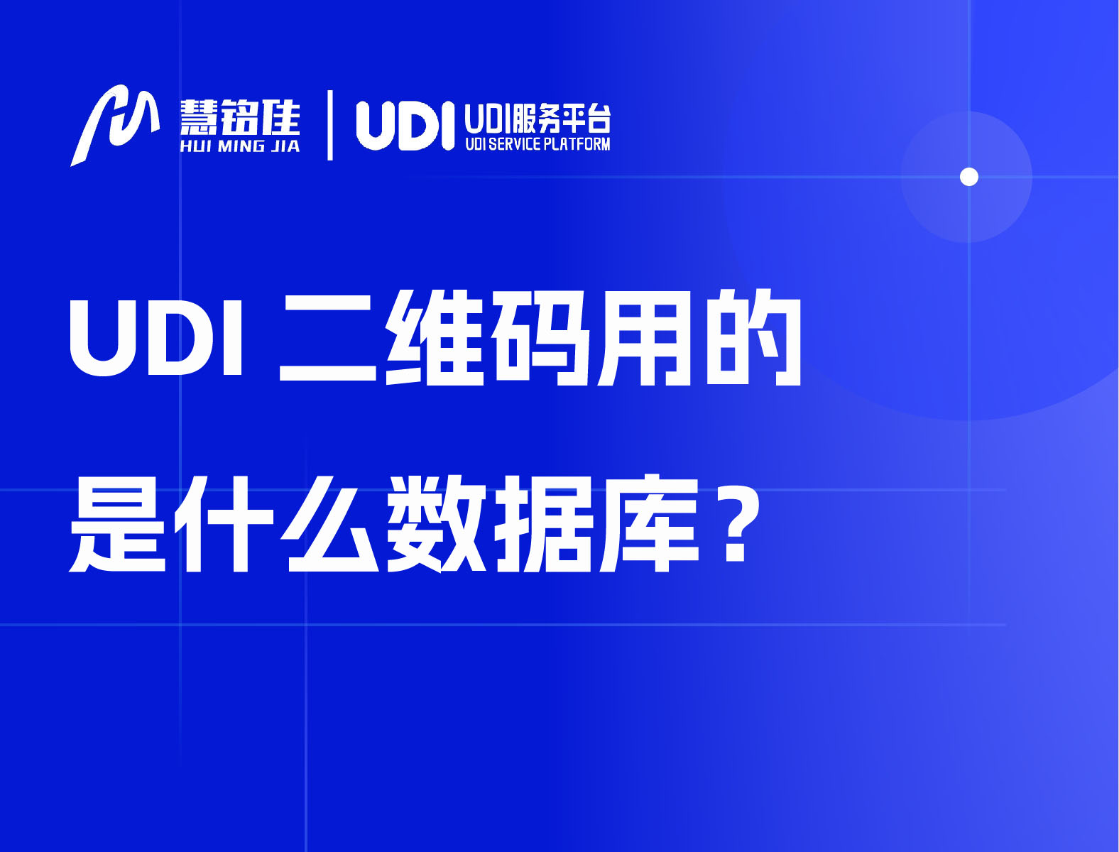 UDI二维码用的是什么数据库？