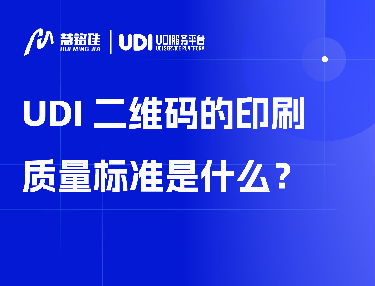 UDI二维码的印刷质量标准是什么？