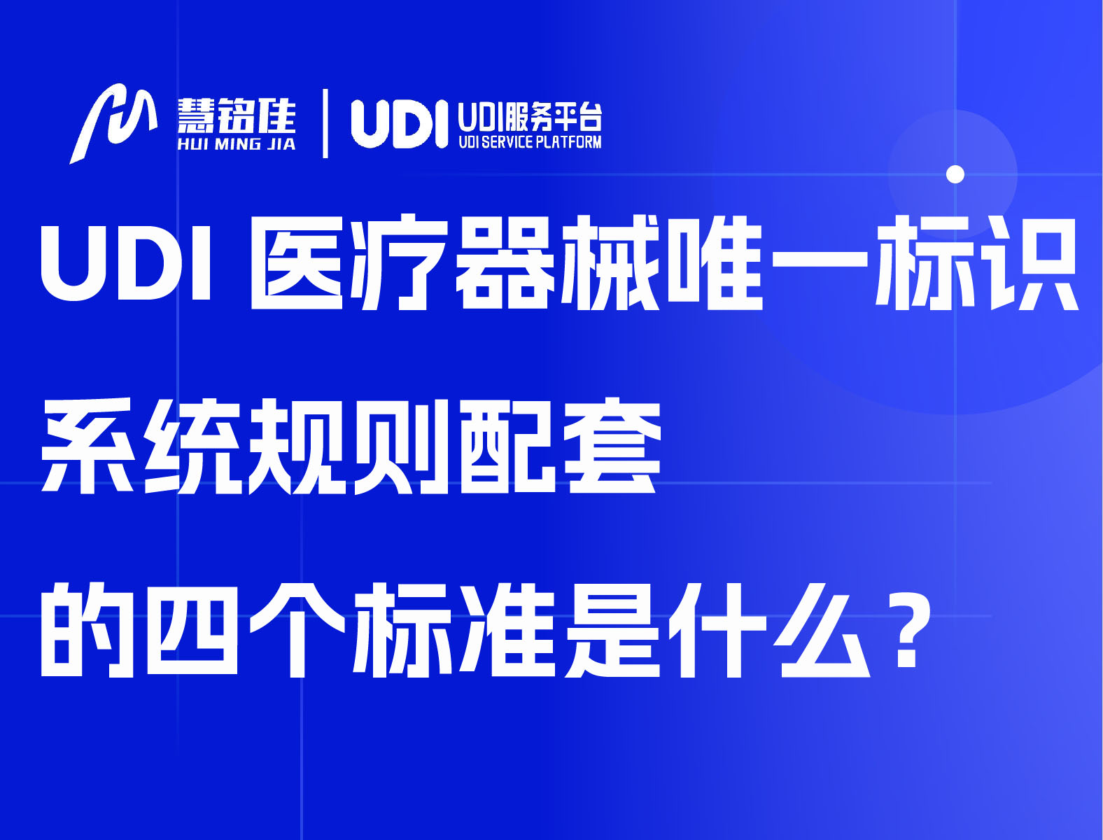 UDI医疗器械唯一标识系统规则配套的四个标准是什么？