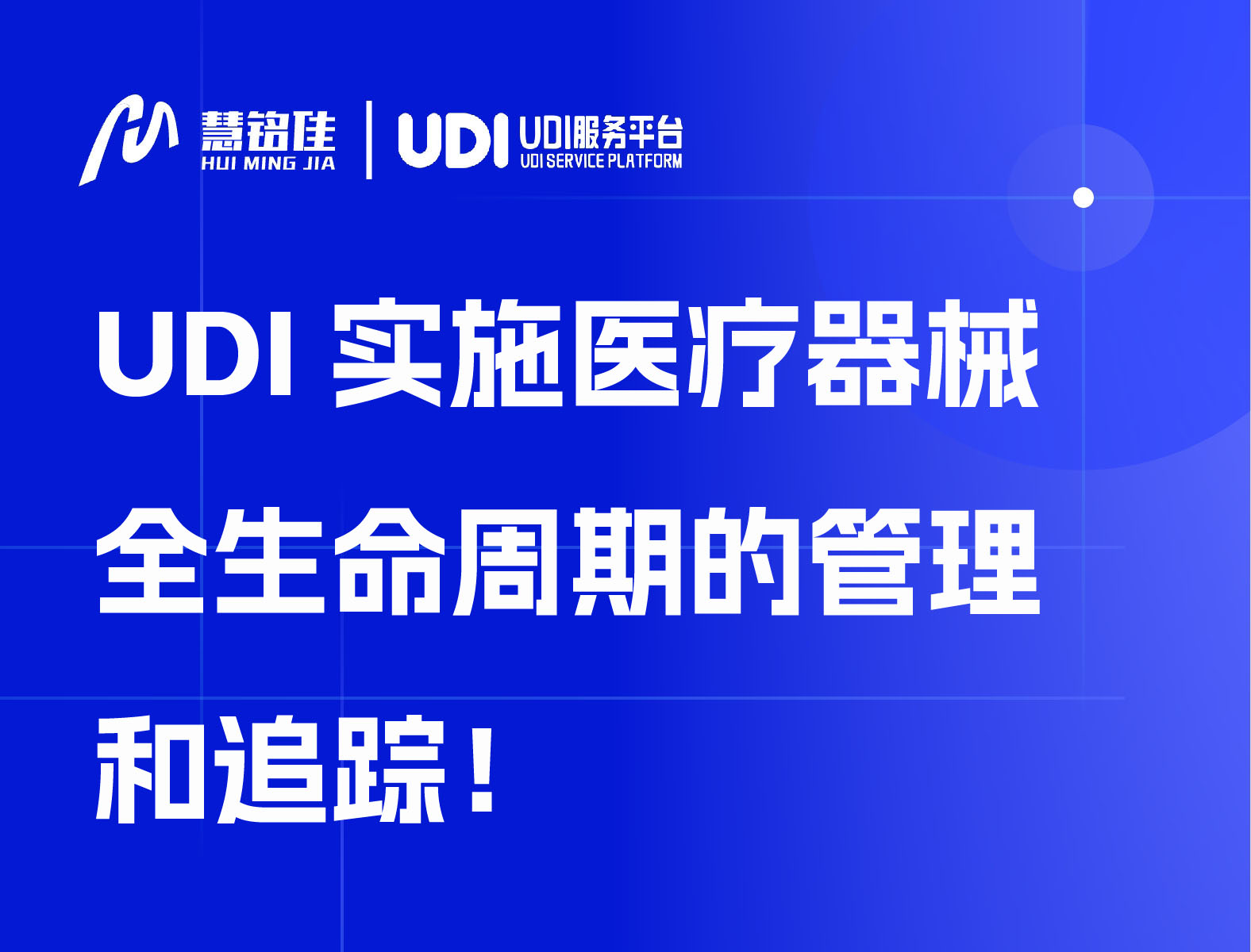 UDI实施医疗器械全生命周期的管理和追踪！