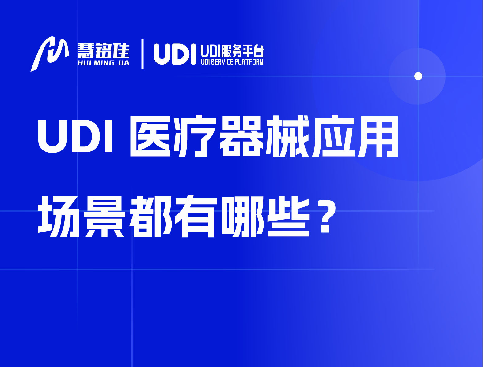 UDI医疗器械应用场景都有哪些？