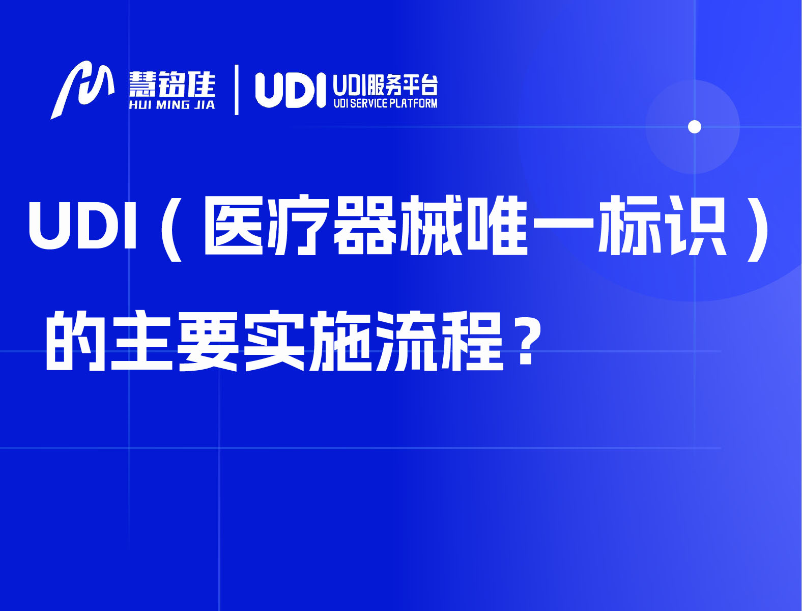 UDI (医疗器械唯一标识) 的主要实施流程！