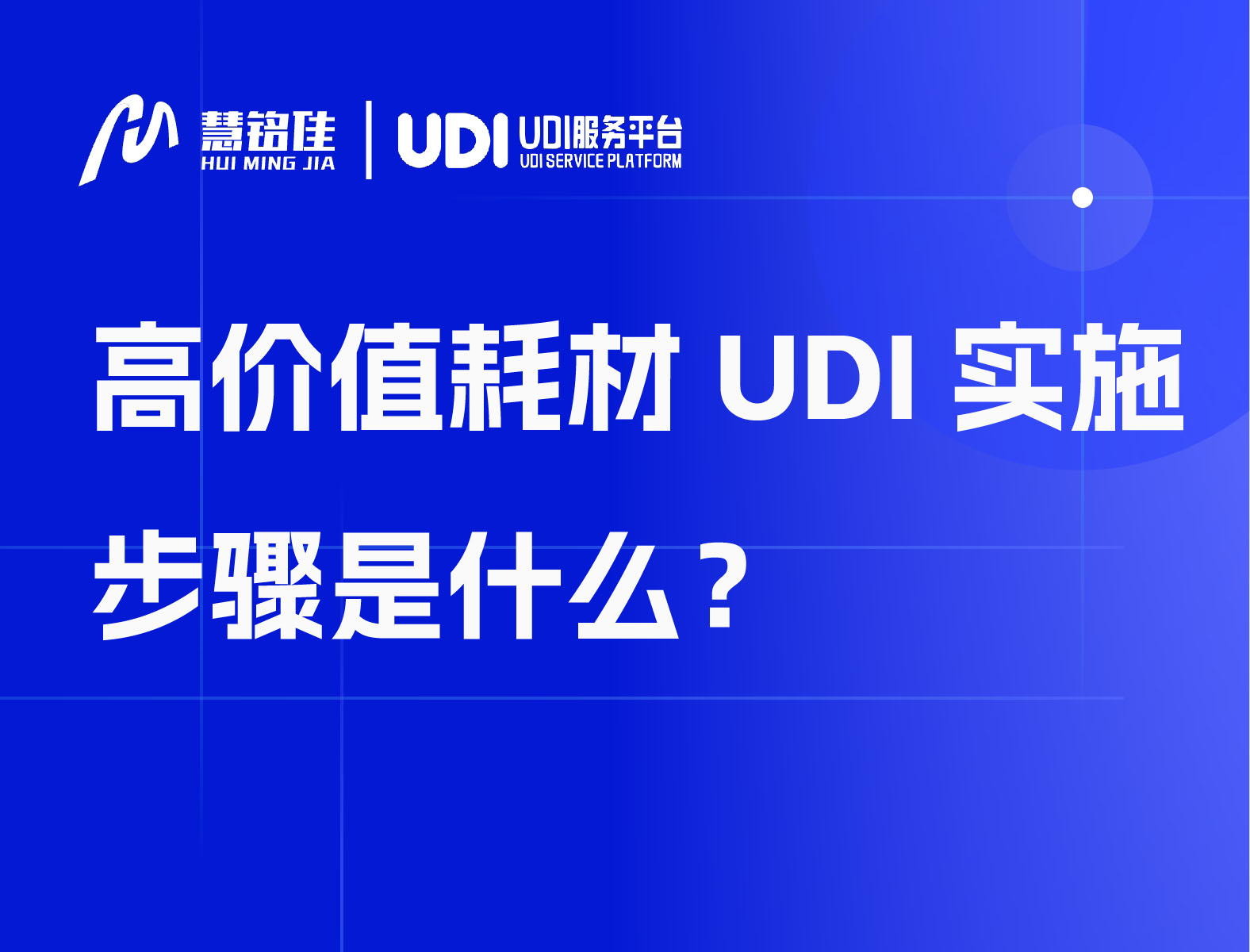 高价值耗材UDI实施步骤是什么？