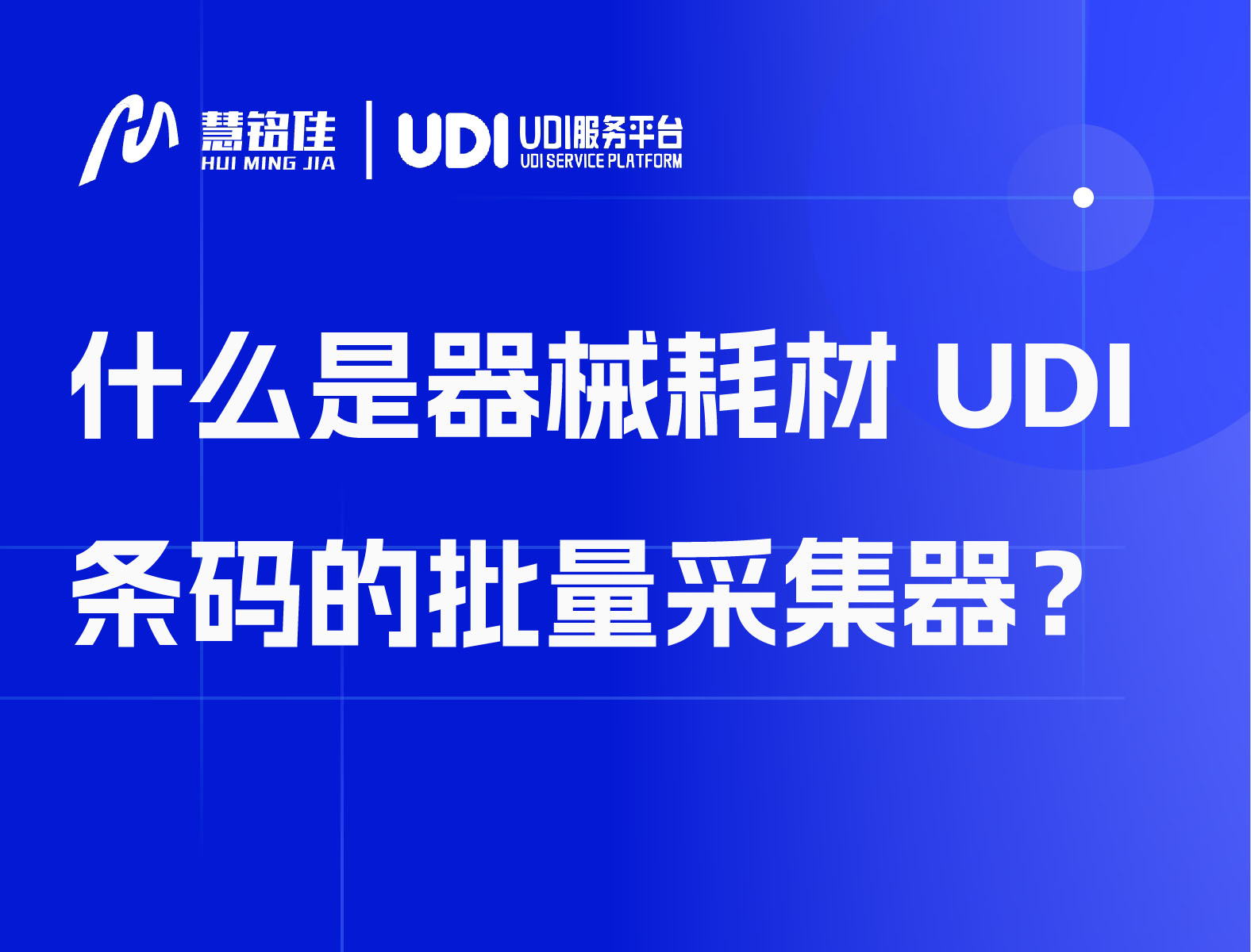 什么是器械耗材 UDI 条码的批量采集器？