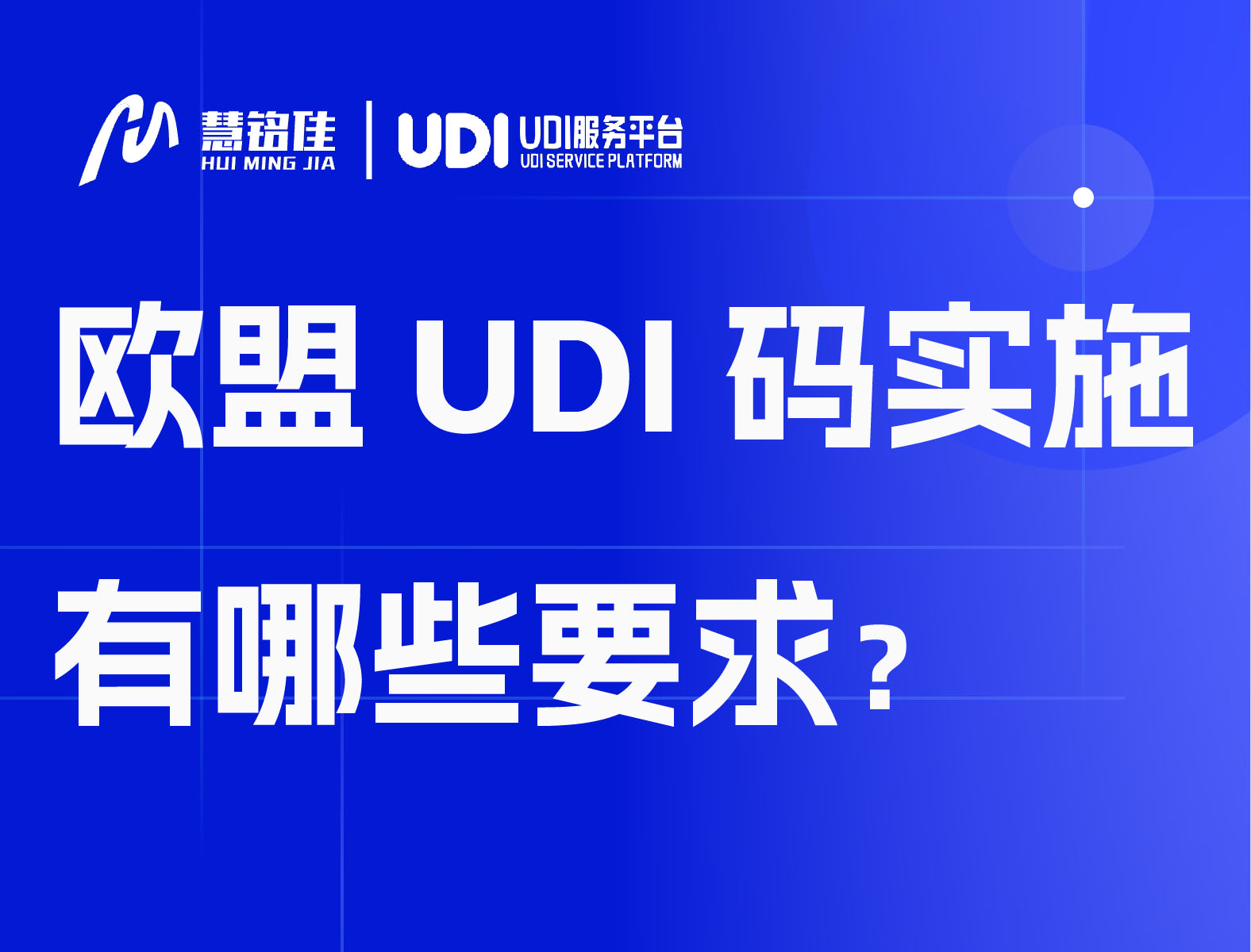 欧盟UDI码实施有哪些要求？