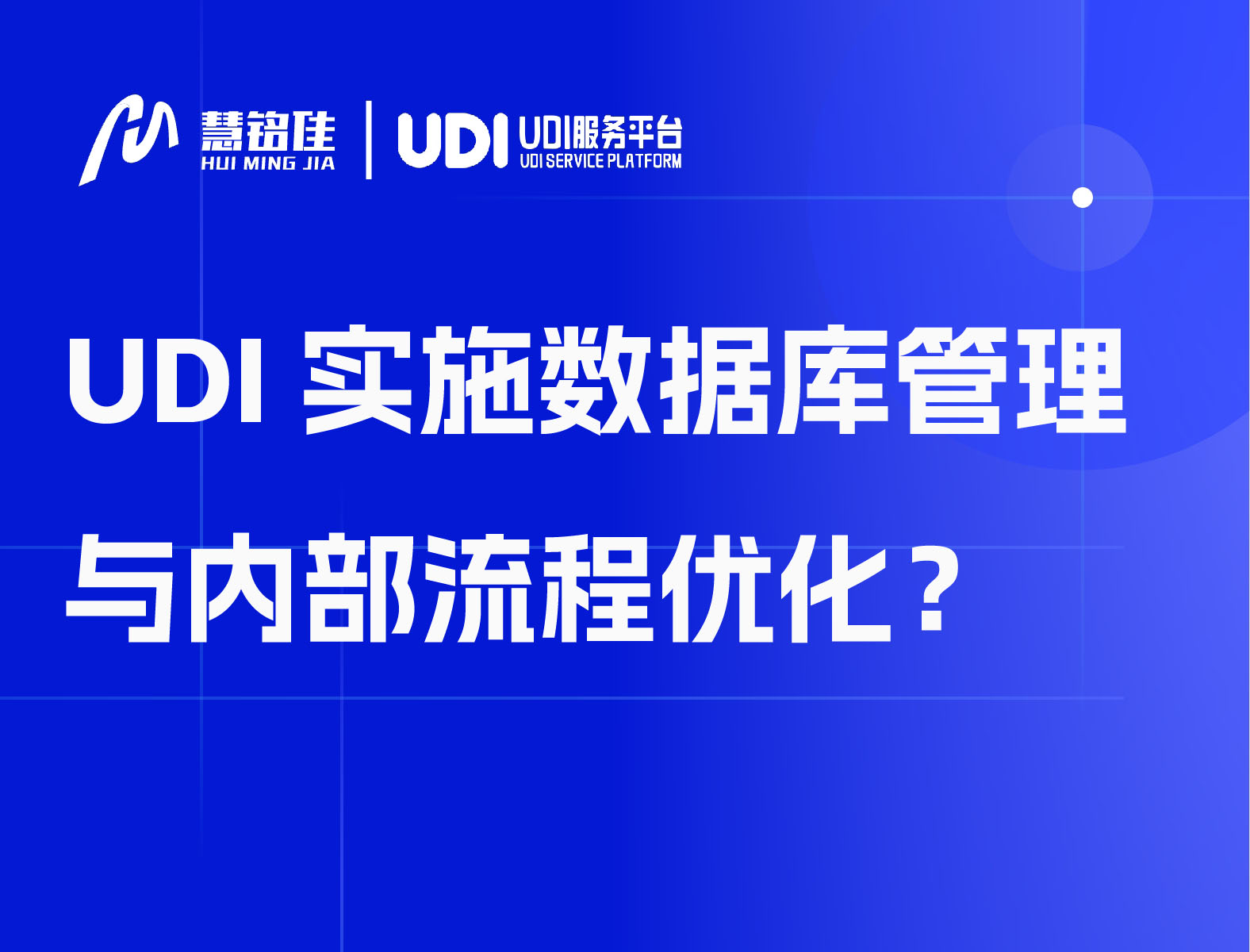 UDI实施数据库管理与内部流程优化