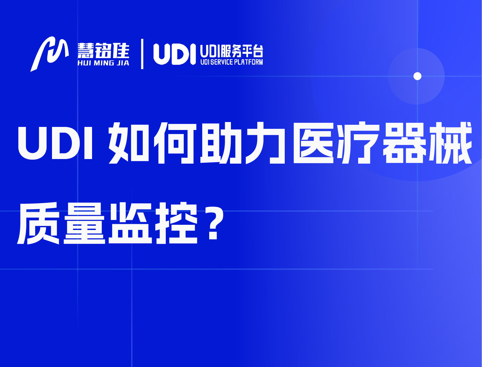 UDI如何助力医疗器械质量监控？